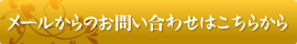 メールからのお問い合わせはこちら