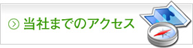 当社までのアクセス